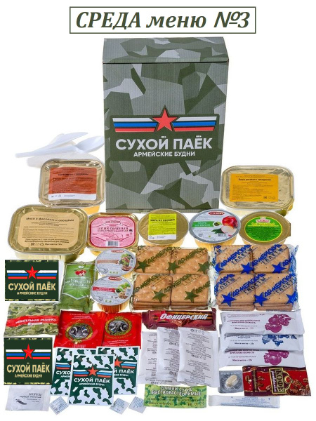 Сухпаек армейский Среда суточный до 06.2026 купить на OZON по низкой ...