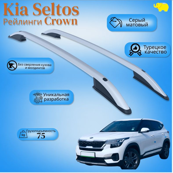 Рейлинги для автомобиля Kia Seltos / КИА СЕЛТОС ; рейлинги "Crown" Can ...