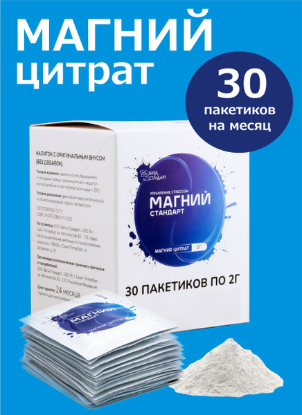 Магний стандарт цитрат в порошке 30 пакетиков по 2 гр, минералы ...