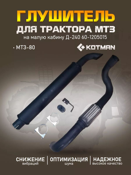 Глушитель МТЗ 80 (короткий) ПРЕМИУМ