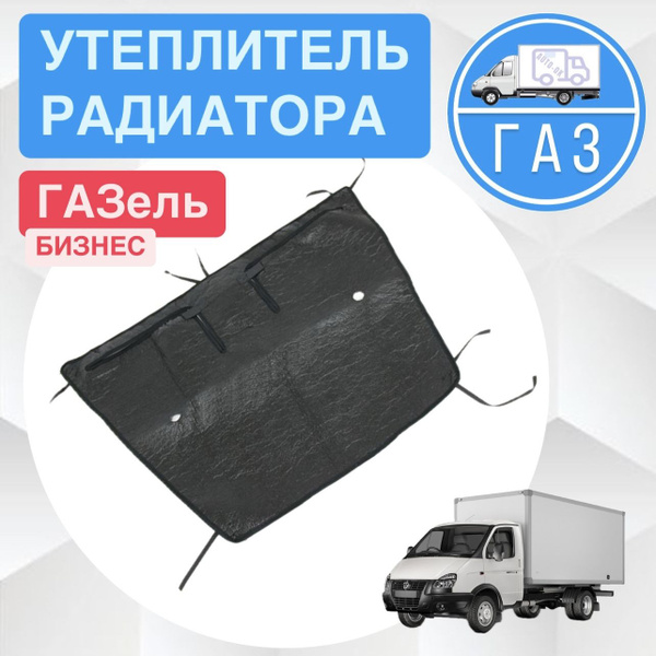 Утеплитель радиатора Газель 3302 Н/О