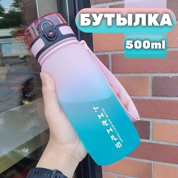 Спортивная бутылка, 500 мл купить на OZON по низкой цене (1825070125)