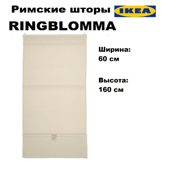 Римские шторы IKEA рингблумма 80*160 160х60см, бежевый купить c ...