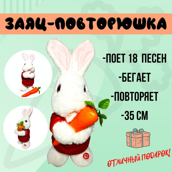 Игрушка Заяц-повторюшка с морковкой 35 см, бегает, поёт 18 припевов ...