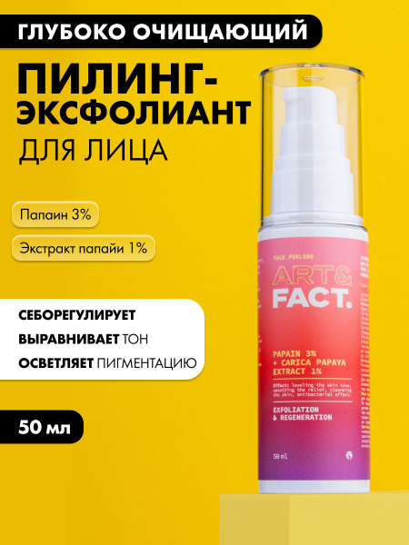 ART&FACT. / Энзимный пилинг-эксфолиант для кожи лица для глубокого ...