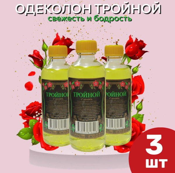 ТРОЙНОЙ ОДЕКОЛОН 100мл.(3 шт) Парфюм и лекарство в 1 флаконе. купить на ...