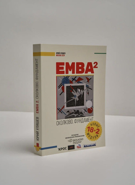 Книга EMBA2.Сколково.Фундамент купить на OZON по низкой цене (1793337250)