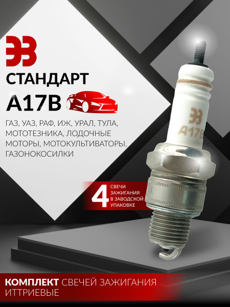 Свечи заж. ЭЗ (21 ключ) ГАЗ, УАЗ короткие 12,7мм