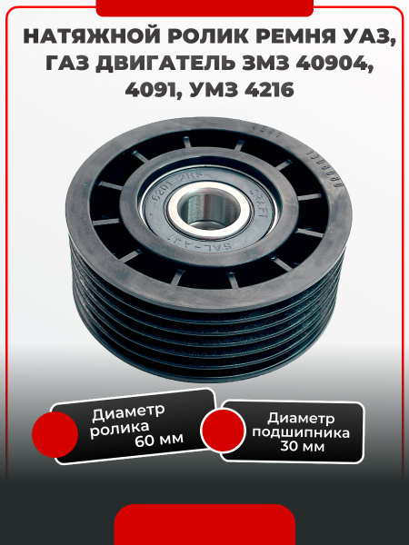 Натяжной ролик ремня УАЗ, ГАЗ двигатель ЗМЗ 40904, 4091, УМЗ 4216 Евро ...