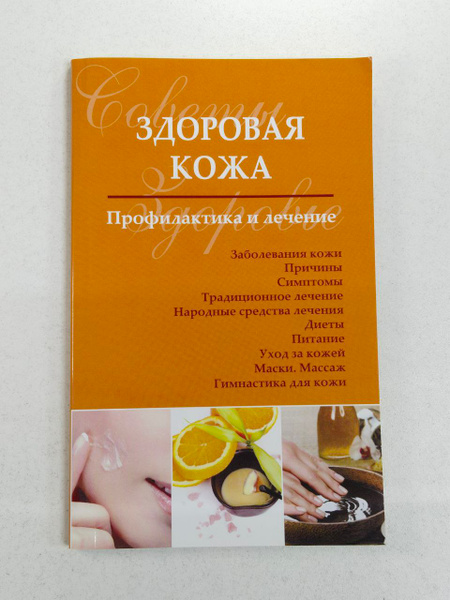 Сергей Чугунов. Здоровая кожа. Профилактика и лечение | Чугунов Сергей ...