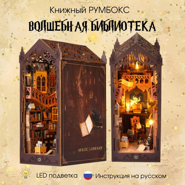 Книжный волшебный румбокс разделитель купить на OZON по низкой цене ...