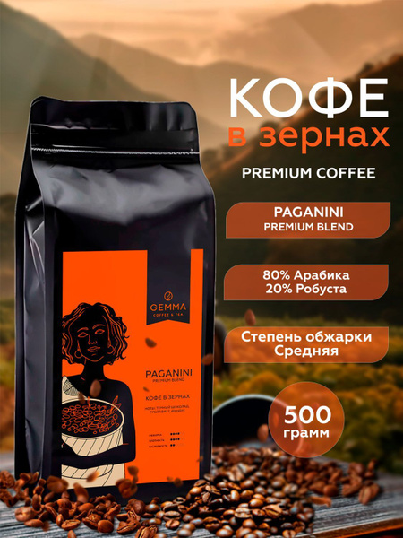 Кофе в зернах Gemma Paganini 500 г 80% арабика 20% робуста для ...
