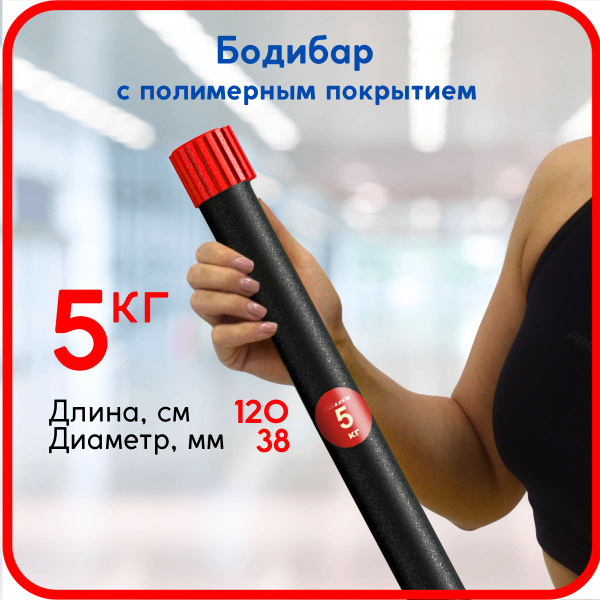 Бодибар, гимнастическая палка Leco 5 кг полимерное покрытие купить c ...