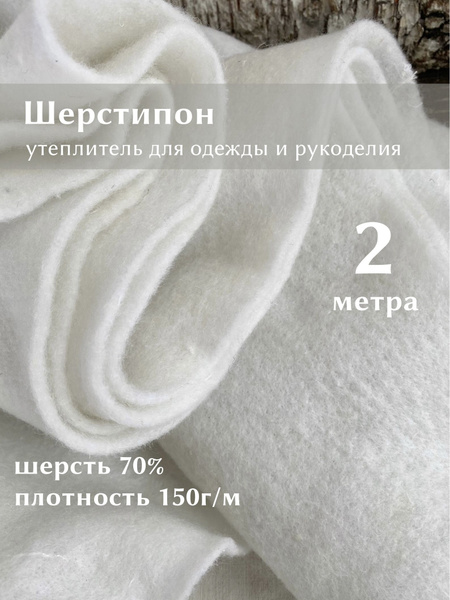 Ткань Linotex Шерстипон утеплитель для одежды и рукоделия, отрез 2 ...