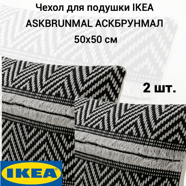 Чехол для подушки 50x50 см серый-черный 2 шт. IKEA ASKBRUNMAL ...