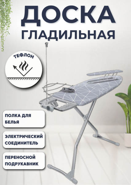 Доска гладильная напольная с розеткой для парогенератора и утюга Nika ...