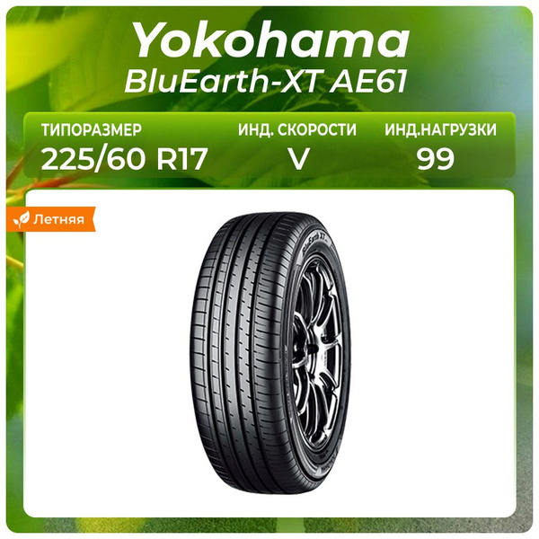 Yokohama BluEarth-XT AE61 Шины летние 225/60 R17 99V (791116827)