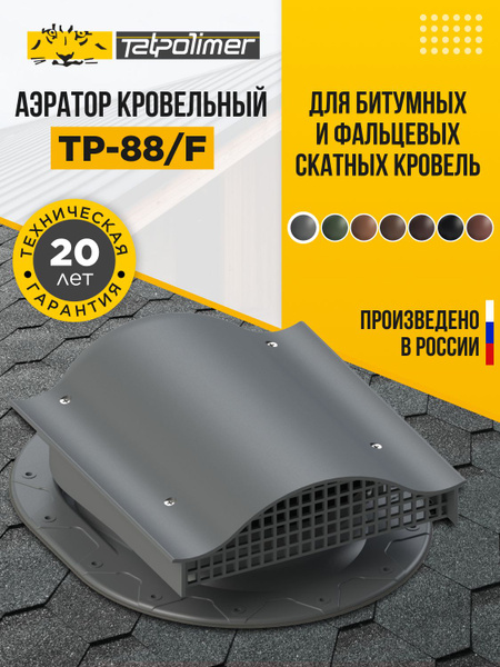 Аэратор кровельный TP-88F Татполимер/грибок (вентиль) для битумных ...