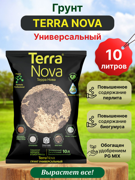 Грунт универсальный "Terra Nova" Новая Земля, 10 л. купить c доставкой ...