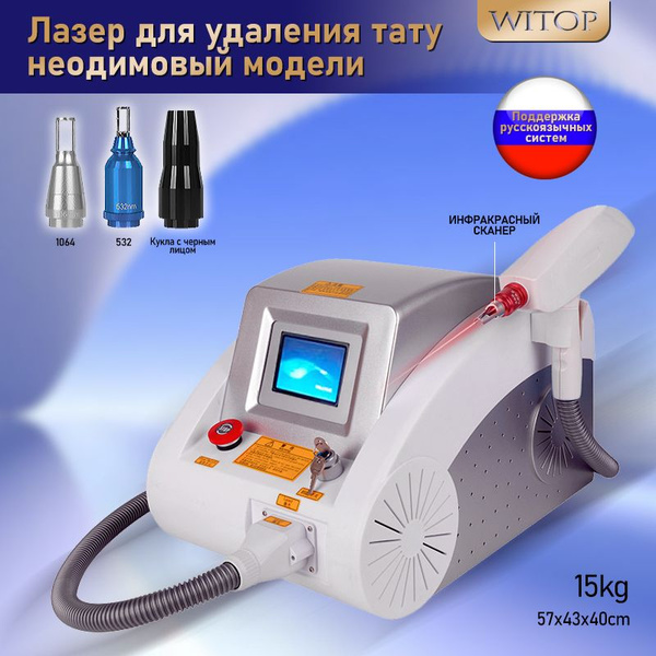 WITOP Лазер для удаления тату неодимовый модели купить на OZON по ...