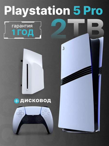 Игровая приставка Sony PlayStation 5 Pro 2ТБ + Дисковод + Переходник РФ ...