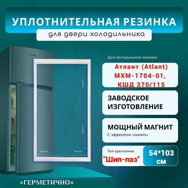 Уплотнитель для холодильника (холодильная камера) Атлант модели : МХМ ...