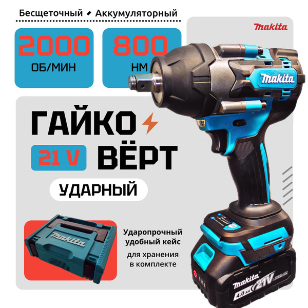 Гайковерт Аккумуляторный Ударный, Мощный, 800NM, 21V в кейсе купить на ...