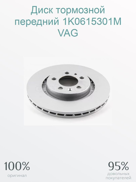 Диск тормозной (Перед) Audi A3 03-13 / Volkswagen Golf 03-16