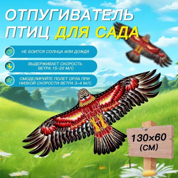 Визуальный отпугиватель птиц Хищный Коршун/ Защита от пернатых / Для ...