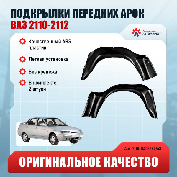 Подкрылки передних крыльев ( локеры ) для Ваз 2110 2111 2112 Lada ...