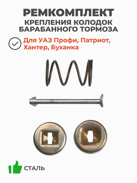 Рк крепл. тормозных колодок УАЗ (солдатик 1 шт) (АДС) (уп. 10шт)
