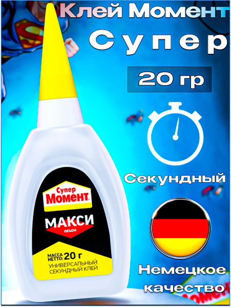 Супер Клей Секундный Момент Макси 20 гр Прозрачный Универсальный купить ...