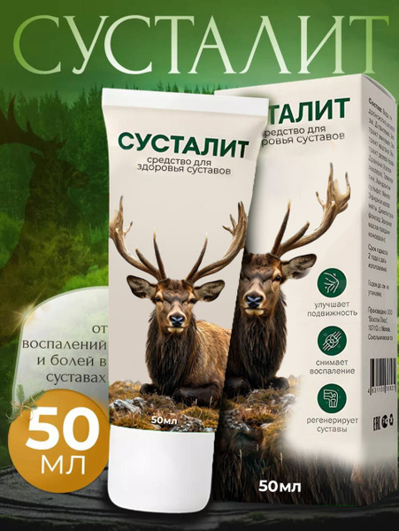 Крем для тела, для ног, мазь от боли в суставах и в связках Сусталит ...