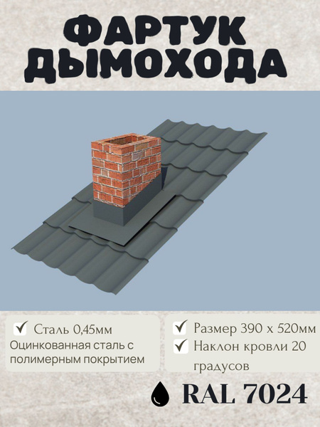 Фартук трубы дымохода RAL 7024 390х 520мм Матовый купить на OZON по ...