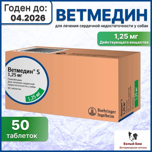 Ветмедин 1,25 мг, 50 таблеток ( 04.2026) с.г купить на OZON по низкой ...