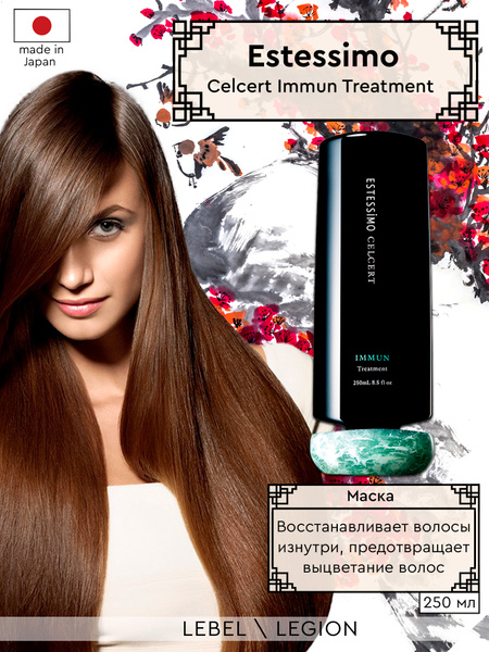 Lebel Estessimo Celcert Immun Treatment - Маска восстанавливающая 250 ...