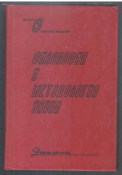 Философия и методология науки. Учебник для вузов купить на OZON по ...