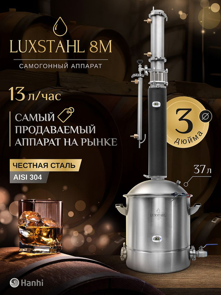 Самогонный аппарат колонного типа LUXSTAHL 8M 37 л / Дистиллятор ...