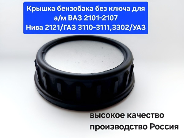 Крышка бензобака стандартная без ключа для ВАЗ 2101-2107, НИВА 2121 ...