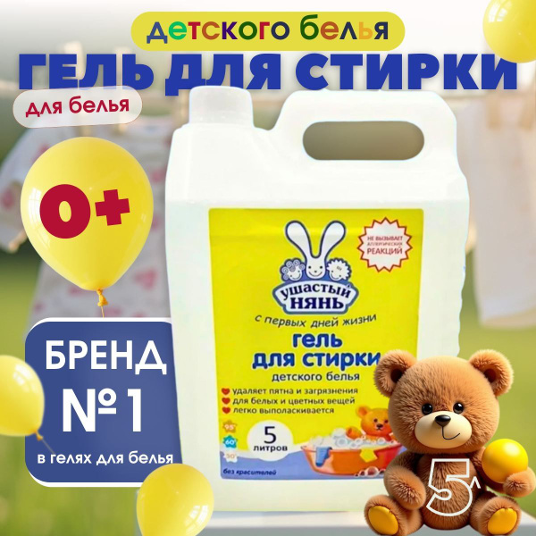 Гель для стирки детского белья Ушастый нянь 5л купить на OZON по низкой ...