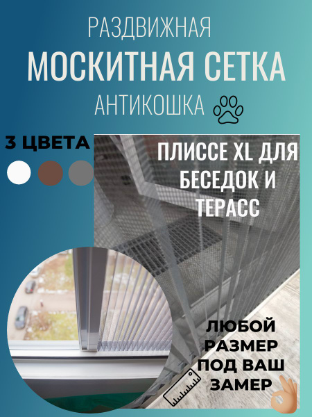 Москитная сетка раздвижная на дверь плиссе XL 1200/2000, белая купить ...