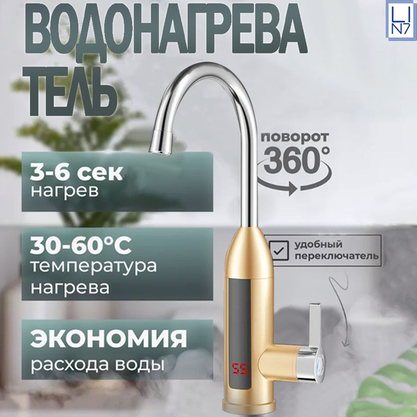 Проточный водонагреватель кран с душем, LED дисплеем, индикатор ...