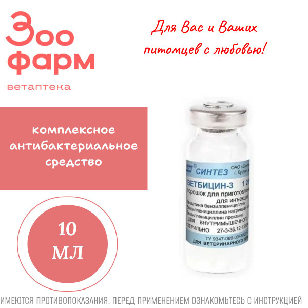 Ветбицин-3 (1,2 млн. ЕД) 10 мл купить на OZON по низкой цене (1476404138)