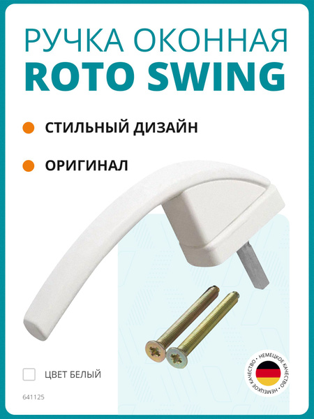 Ручка для окна Roto Swing, штифт 37 мм, с винтами, белая. Фурнитура для ...