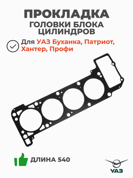 Прокладка ГБЦ Газ-4052 Евро-3 Luzar (металл)