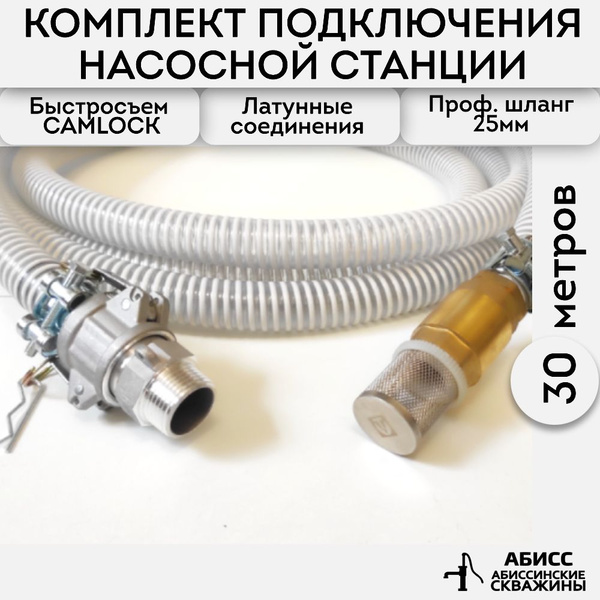 Профессиональный комплект подключения насоса или насосной станции 30 ...