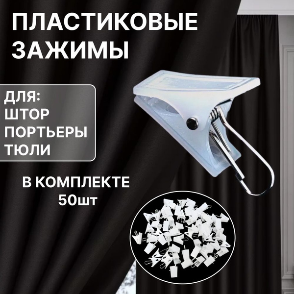 Зажимы для штор с крючком для карниза, прищепки для штор пластиковые ...