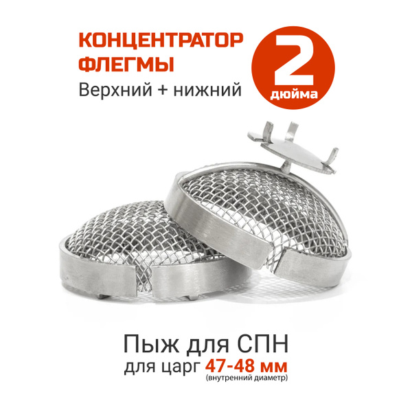 Концентраторы флегмы 2 дюйма верхний + нижний, опорные пыжи для СПН ...