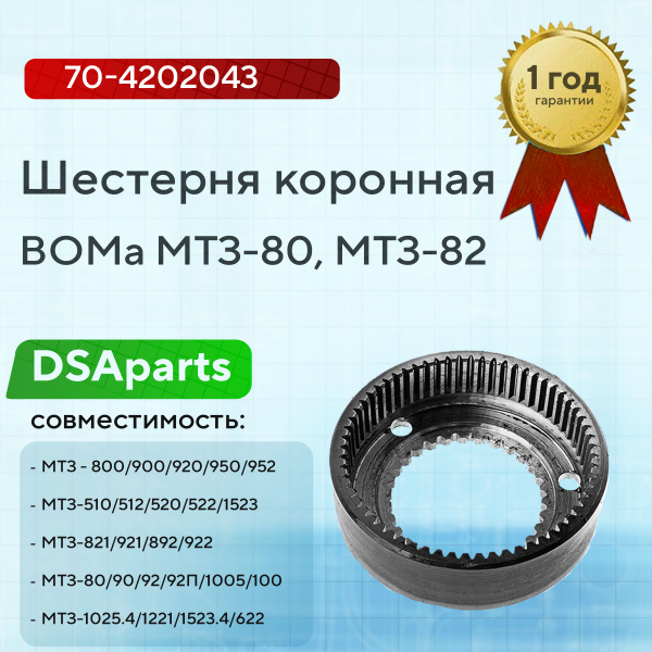 Шестерня коронная ВОМа МТЗ-80, МТЗ-82 , 70-4202043, МТЗ купить на OZON ...