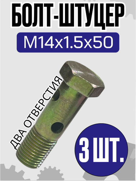 Болт-штуцер ТННД М14 МТЗ-82, МТЗ-1221,-1523